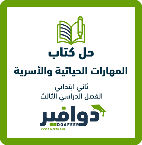 حل كتاب المهارات الحياتية ثاني ابتدائي ف3